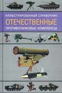 Обложка книги «Отечественные противотанковые комплексы»