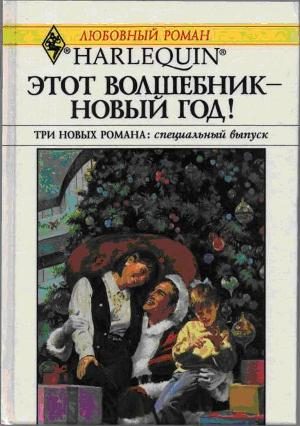 Обложка книги «В канун Рождества!»