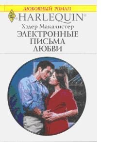 Обложка книги «Электронные письма любви»