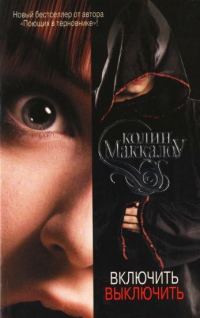 Обложка книги «Включить. Выключить»