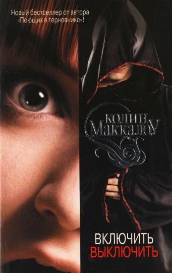 Обложка книги «Включить. Выключить»