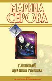 Обложка книги «Главный принцип гадания»