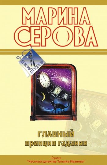 Обложка книги «Главный принцип гадания»