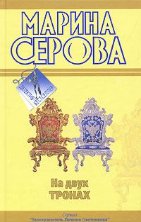 Обложка книги «На двух тронах»