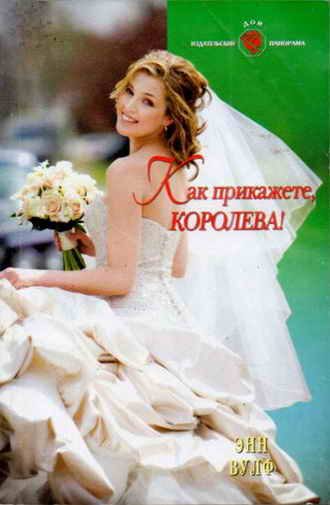 Обложка книги «Как прикажете, Королева!»