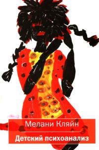 Обложка книги «Детский психоанализ»
