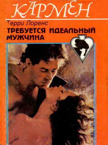 Обложка книги «Требуется идеальный мужчина»