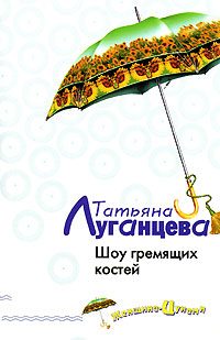 Обложка книги «Шоу гремящих костей»
