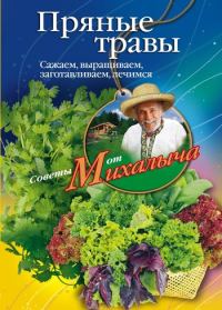 Обложка книги «Пряные травы. Сажаем, выращиваем, заготавливаем, лечимся»