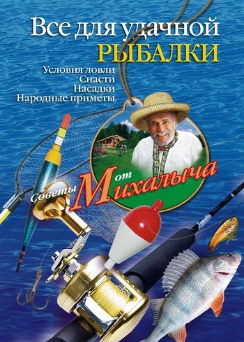 Обложка книги «Всё для удачной рыбалки. Условия ловли. Снасти. Насадки. Народные приметы»