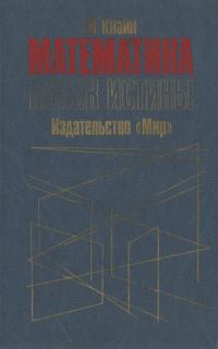Обложка книги «Математика. Поиск истины.»