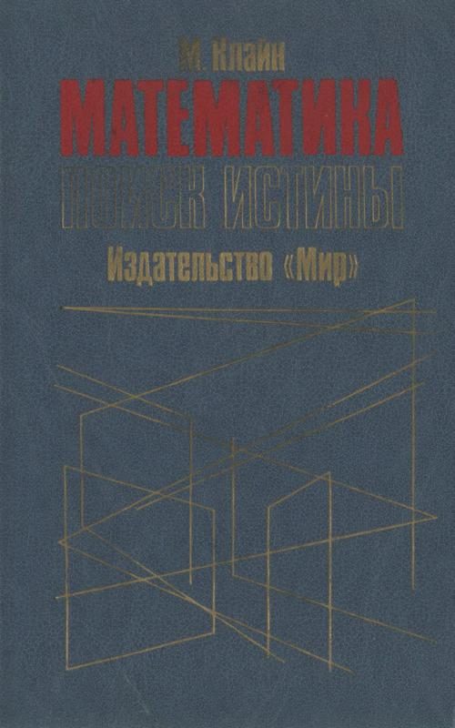 Обложка книги «Математика. Поиск истины.»