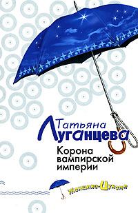 Обложка книги «Корона вампирской империи»