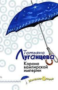 Обложка книги «Корона вампирской империи»