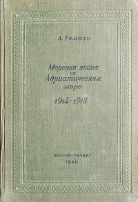Обложка книги «Морская война на Адриатическом море»