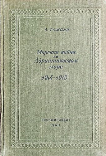 Обложка книги «Морская война на Адриатическом море»