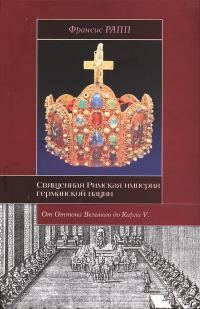 Обложка книги «Священная Римская империя германской нации: от Оттона Великого до Карла V»