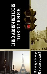 Обложка книги «Незамеченное поколение»
