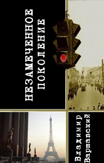 Обложка книги «Незамеченное поколение»