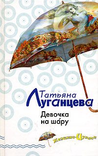 Обложка книги «Девочка на шáру»