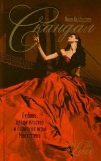 Обложка книги «Скандал»