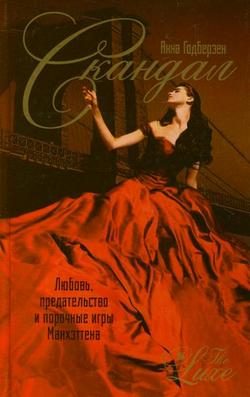 Обложка книги «Скандал»
