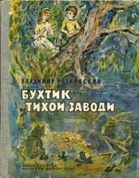 Обложка книги «Бухтик из тихой заводи»