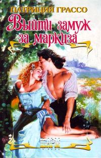 Обложка книги «Выйти замуж за маркиза»