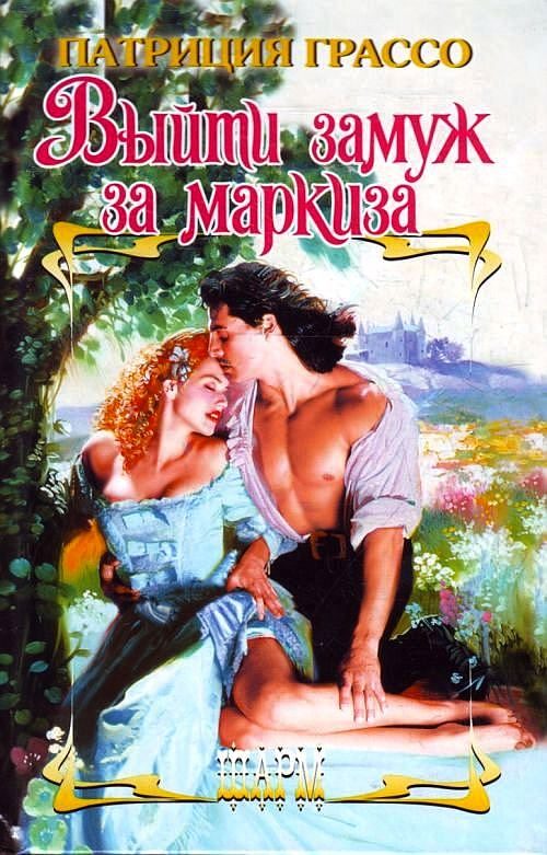 Обложка книги «Выйти замуж за маркиза»