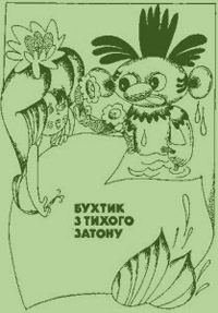 Обложка книги «Бухтик з тихого затону»