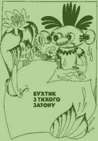 Обложка книги «Бухтик з тихого затону»