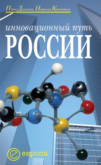 Обложка книги «Инновационный путь России»