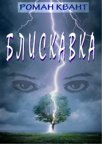 Обложка книги «Блискавка»