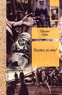 Обложка книги «Человек ли это?»