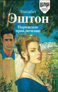 Обложка книги «Парижское приключение»
