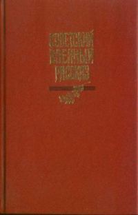 Обложка книги «Советский военный рассказ»