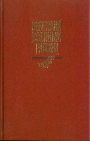 Обложка книги «Советский военный рассказ»