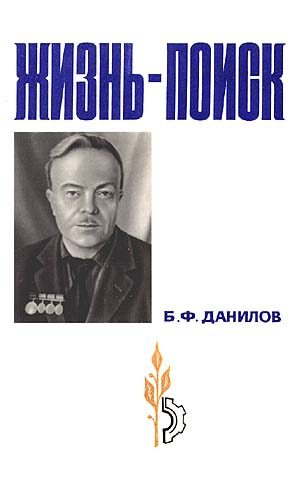 Обложка книги «Жизнь-поиск»