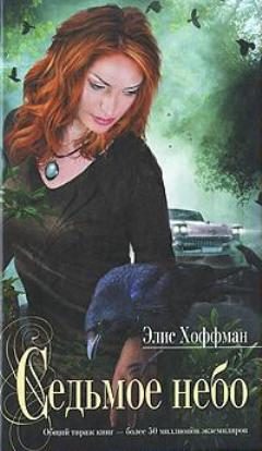 Обложка книги «Седьмое небо»