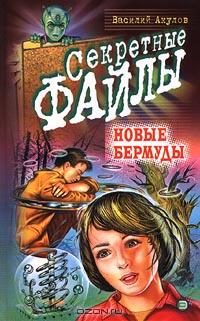 Обложка книги «Новые Бермуды»