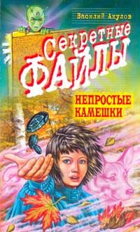 Обложка книги «Непростые камешки»