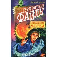 Обложка книги «Серебристая метка»