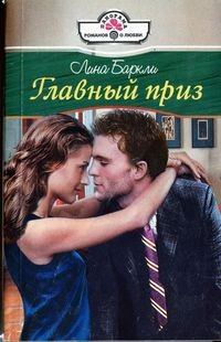 Обложка книги «Главный приз»