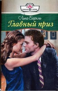 Обложка книги «Главный приз»