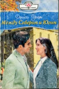 Обложка книги «Между Севером и Югом»