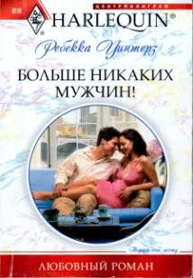 Обложка книги «Больше никаких мужчин!»