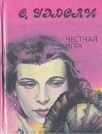 Обложка книги «Честная игра»