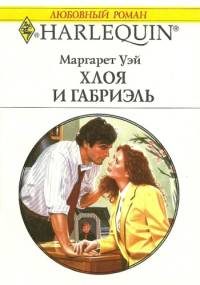 Обложка книги «Хлоя и Габриэль»