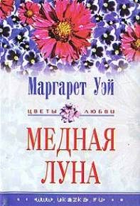 Обложка книги «Медная луна»