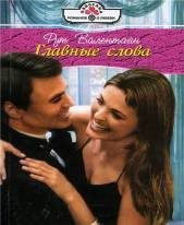 Обложка книги «Главные слова»